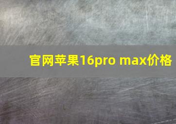 官网苹果16pro max价格